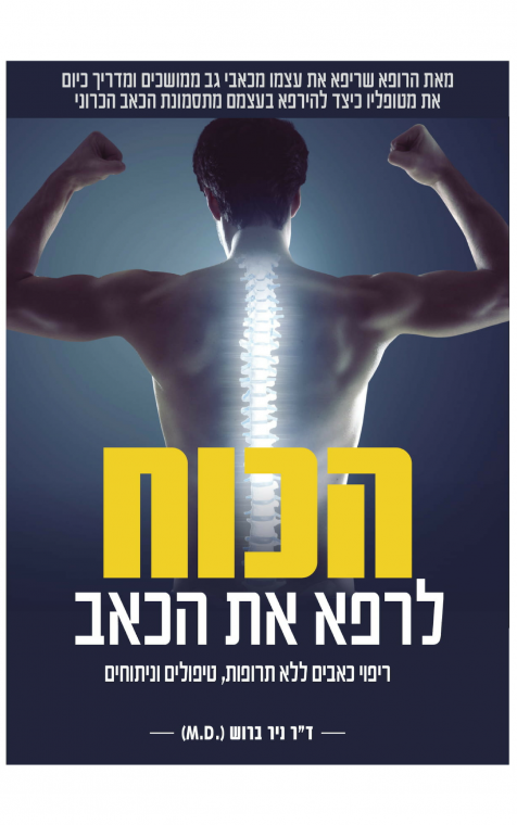 הכוח לרפא את הכאב